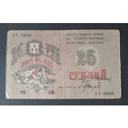 Russia 25 Rubles 1918 F+