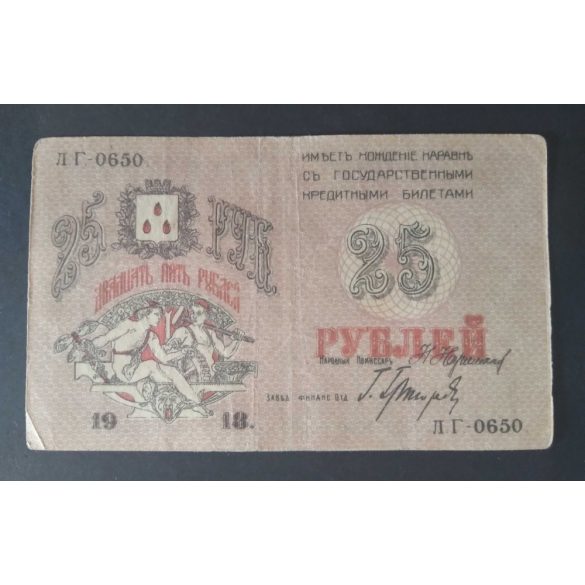 Russia 25 Rubles 1918 F+