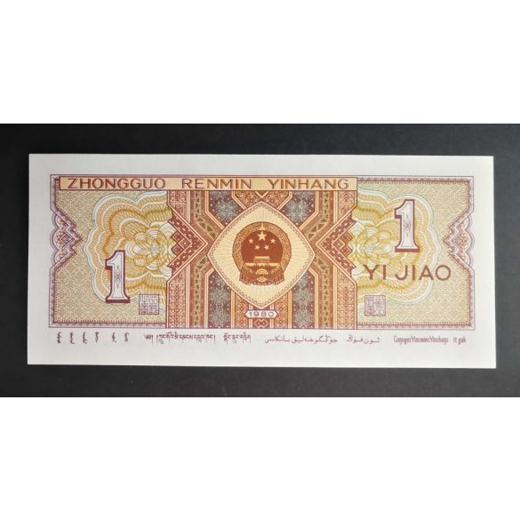 China 1 Jiao 1980 Unc