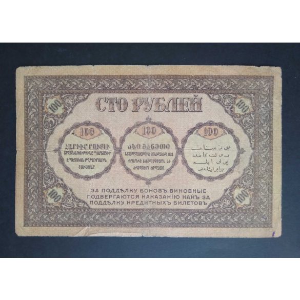 Russia 100 Rubles 1918 F