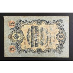 Russia 5 Rubles 1909/14 Ivan Shipov, F. Shmidt F-