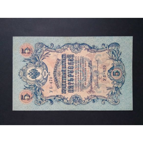 Russia 5 Rubles 1909/17 Shipov = Sofronov XF-