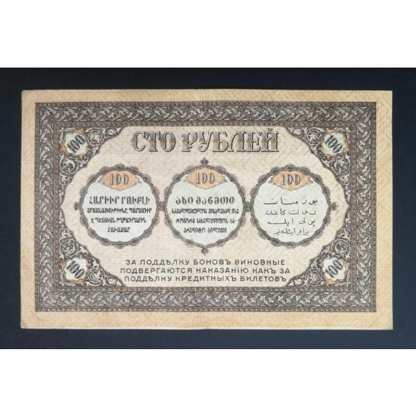 Russia Transcaucasia Armenia Georgia Azerbaijan 100 Rubles 1918 VF