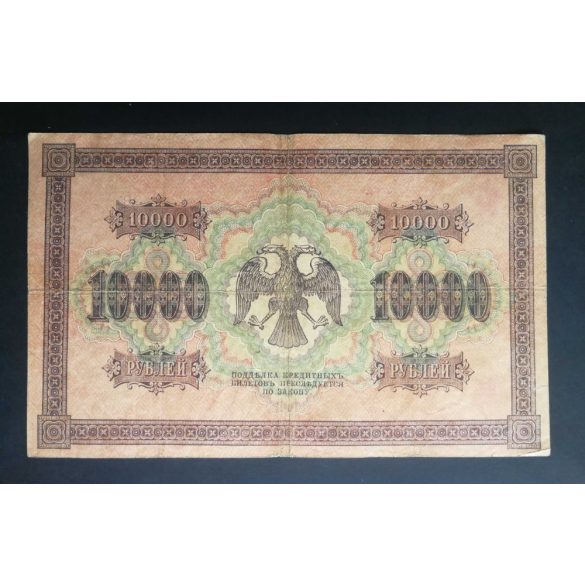 Russia 10000 Rubles 1918 F