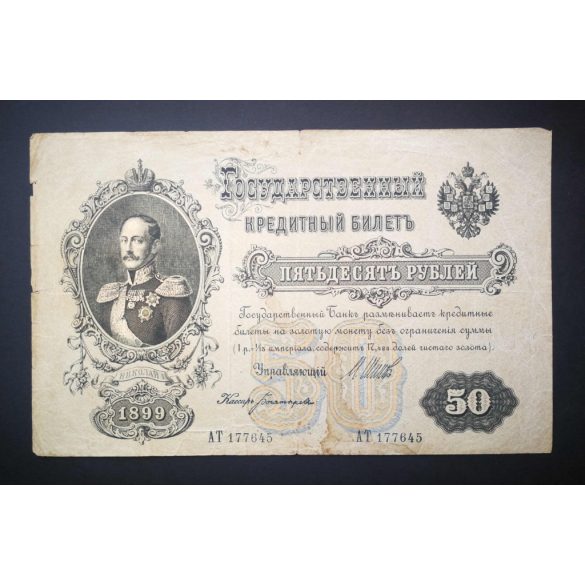 Russia 50 Rubles 1899/12 Ivan Shipov, Bogatyryov F