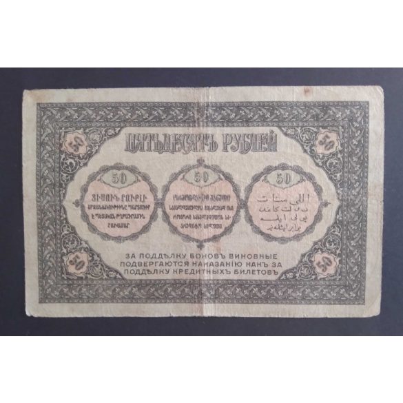 Russia Transcaucasia Armenia Azerbaijan Georgia 50 Rubles 1918 VG+