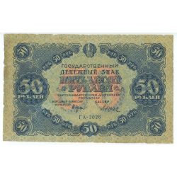 Russia 50 Rubles 1922 VG