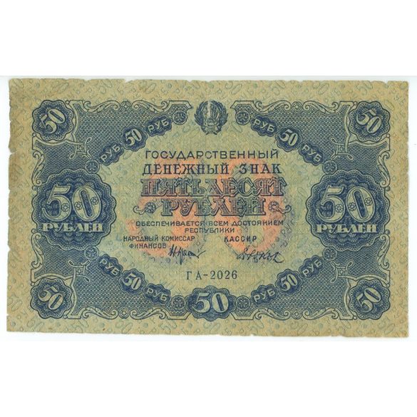 Russia 50 Rubles 1922 VG