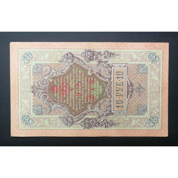 Oroszország 10 Rubel 1909/12 Shipov, Ovchinnikov XF