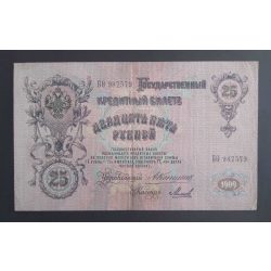 Russia 25 Rubles 1909 VF