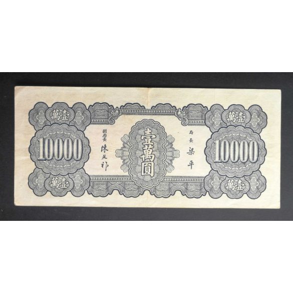 China 10000 Yuan 1947 VF