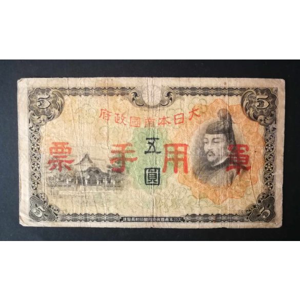 China 5 Yen 1944 Japanese occupation VG+