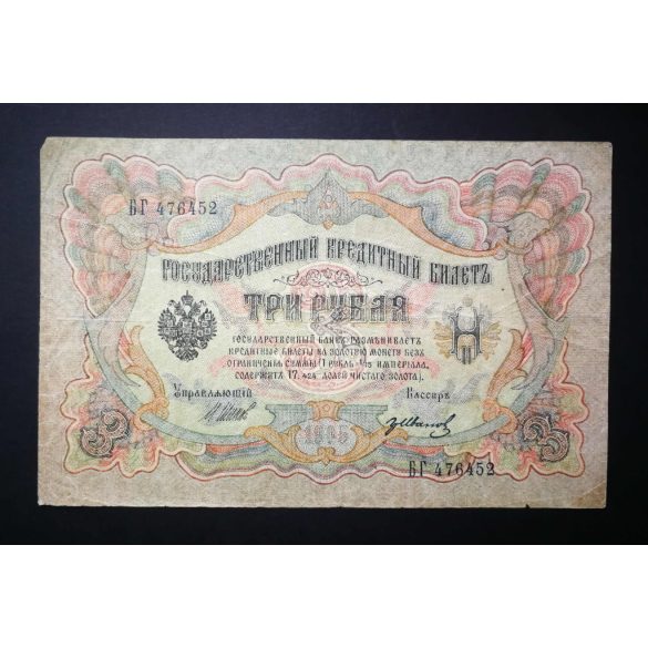 Russia 3 Rubles 1905/12 Shipov, Gr. Ivanov F