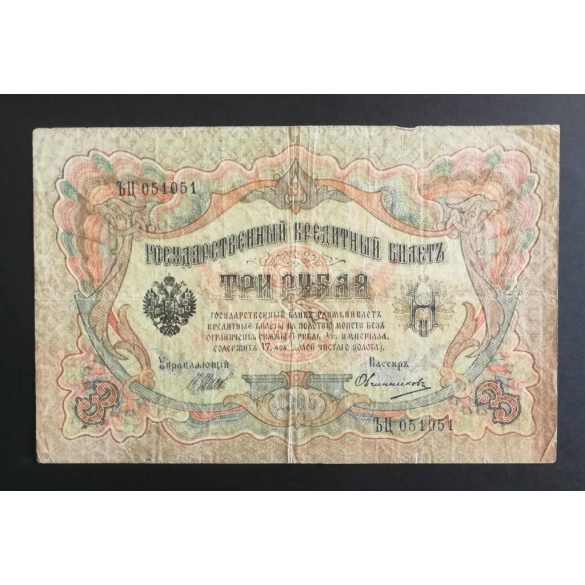 Russia 3 Rubles 1905/12 Shipov, Ovchinnikov F