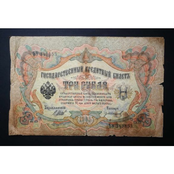 Oroszország 3 Rubel 1905/17 Shipov, Gr. Ivanov VG