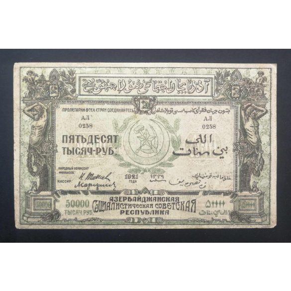 Russia Transcaucasia Azerbaijan 50000 Rubles 1921 F+