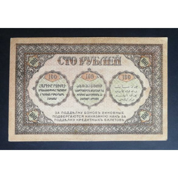 Russia Transcaucasia Armenia Georgia Azerbaijan 100 Rubles 1918 VF