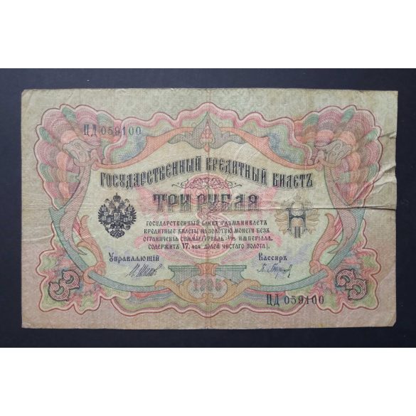 Russia 3 Rubles 1905/17 F