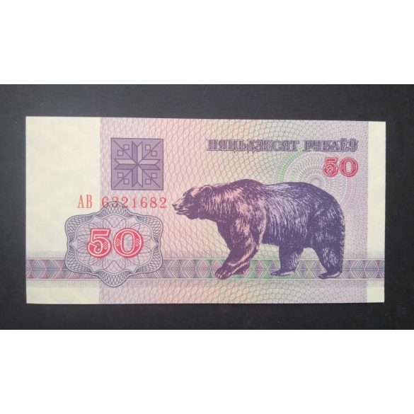 Belarus 50 Rubles 1992 UNC