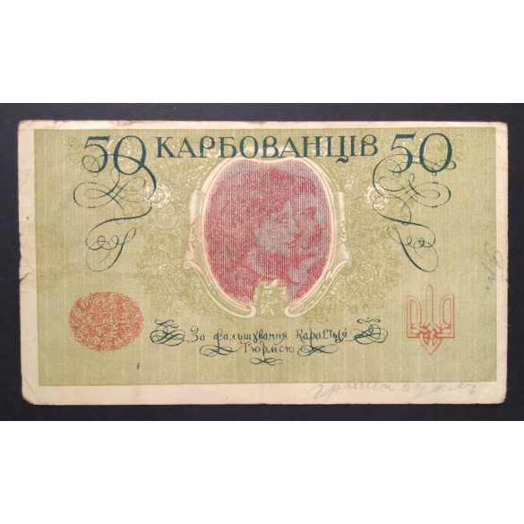 Ukraine 50 Karbovantsiv 1918 F