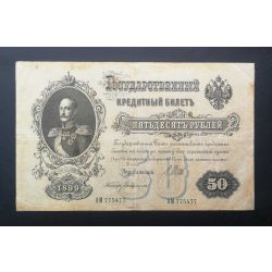 Russia 50 Rubles 1899/12 Ivan Shipov, Bogatyryov F-