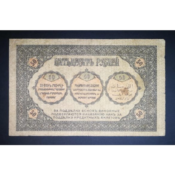 Russia Transcaucasia Armenia Georgia Azerbaijan 50 Rubles 1918 F