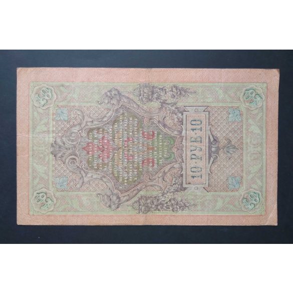 Oroszország 10 Rubel 1909/12 Shipov; Chikhirzhin VF