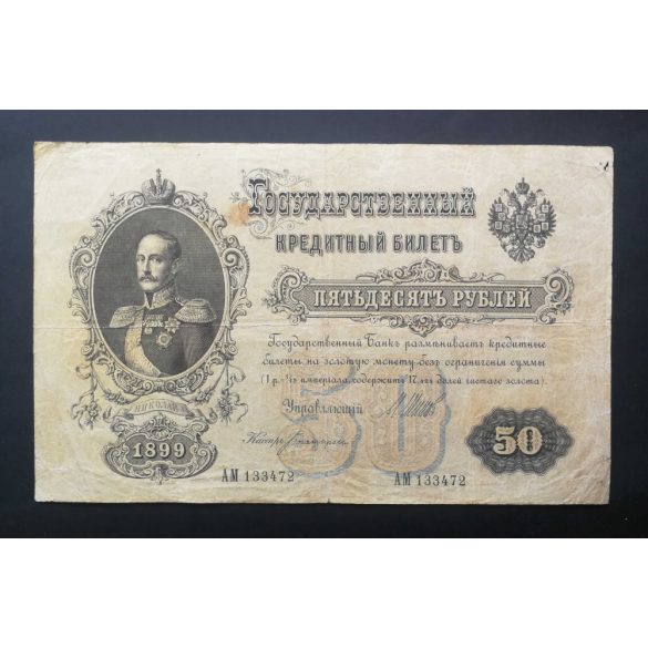 Russia 50 Rubles 1899 F