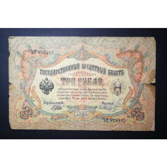 Oroszország 3 Rubel 1905/12 Shipov, F. Shmidt VG