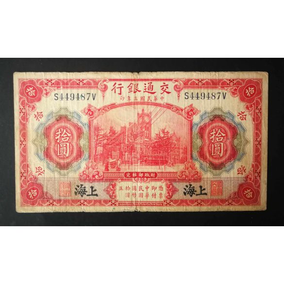 China 10 Yuan 1914 F-