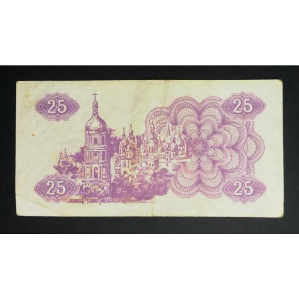 Ukraine 25 Karbovantsiv 1991 VF