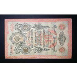 Russia 10 Rubles 1909/12 Ivan Shipov, Sofronov F