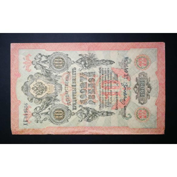 Russia 10 Rubles 1909/12 Ivan Shipov, Sofronov F