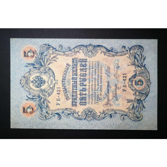 Russia 5 Rubles 1909/17 Ivan Shipov, V. Shagin XF