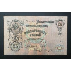 Russia 25 Rubles 1909 F