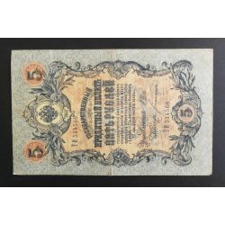 Russia 5 Rubles 1909/17 Ivan Shipov, Bogatyryov F 