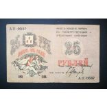 Russia 25 Rubles Azerbaijan Baku 1918 VF