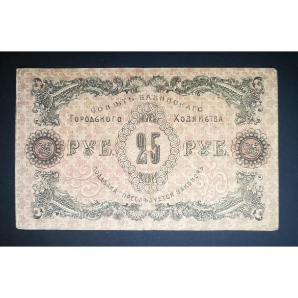 Russia 25 Rubles Azerbaijan Baku 1918 VF