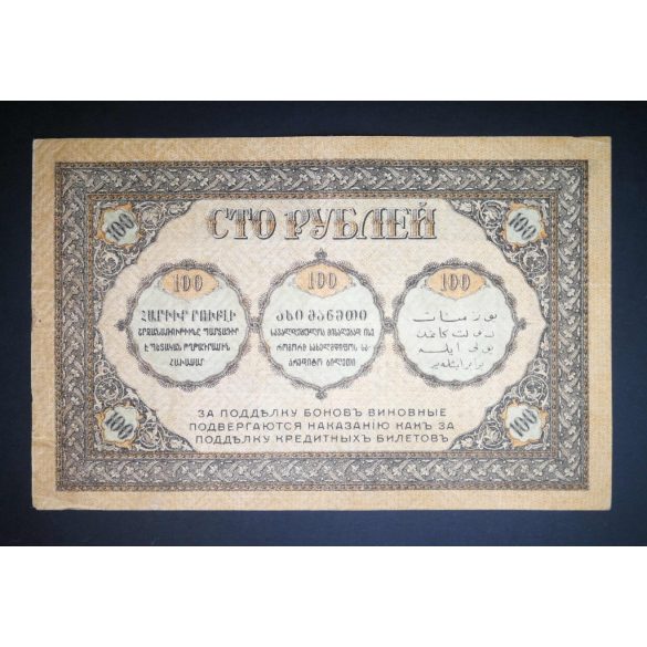 Russia Transcaucasia Armenia Georgia Azerbaijan 100 Rubles 1918 VF