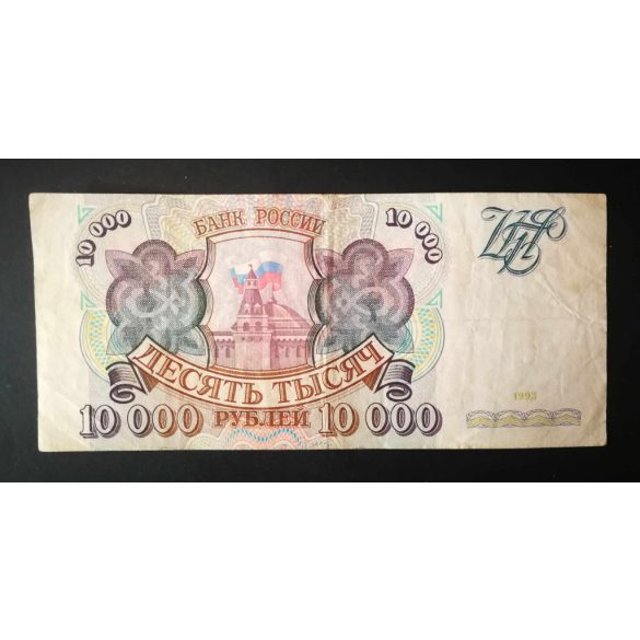 Oroszország 10000 Rubel 1993 F