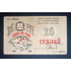 Russia 25 Rubles Azerbaijan Baku 1918 VF