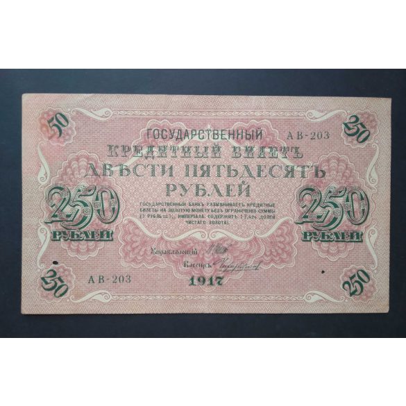 Russia 250 Rubles 1917 F-