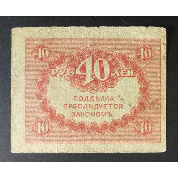 Oroszország 40 Rubel 1917 F