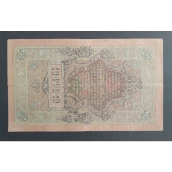Oroszország 10 Rubel 1909/12 Ivan Shipov, Gusev F