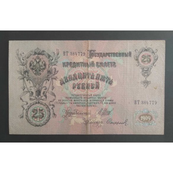 Russia 25 Rubles 1909 VF