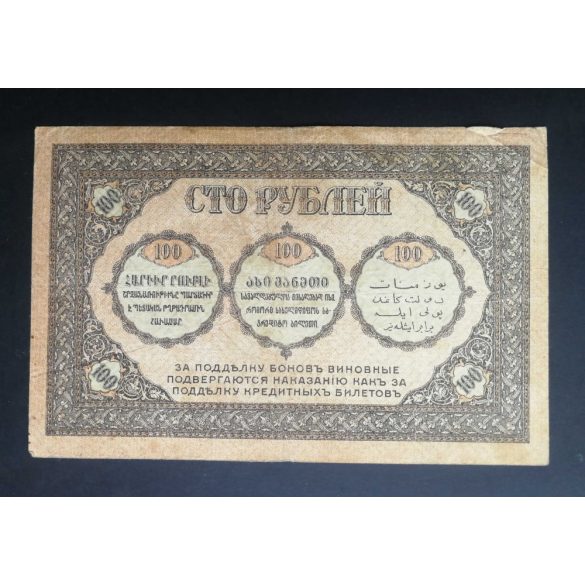 Russia Transcaucasia Armenia Azerbaijan Georgia 100 Rubles 1918 F
