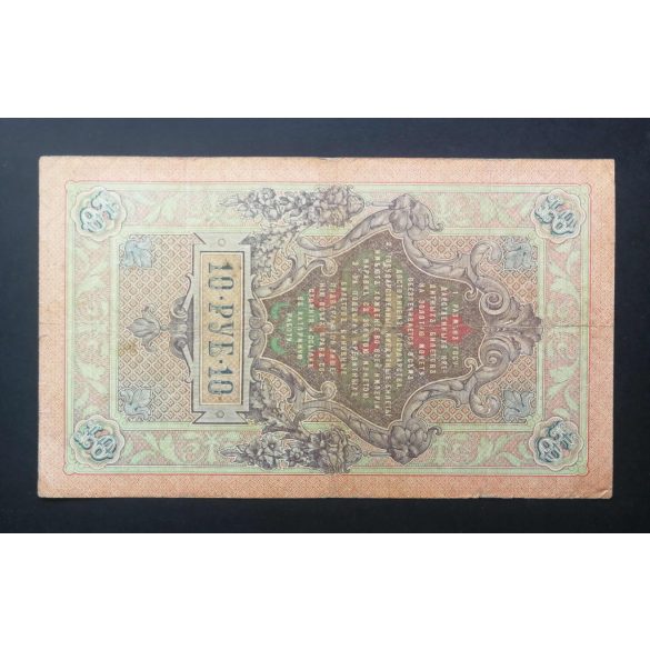 Oroszország 10 Rubel 1909 Konshin; F. Shmidt VF-