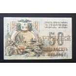 Russia 50 Rubles Azerbaijan Baku 1918 XF+