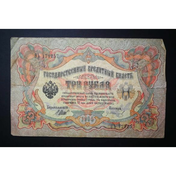 Oroszország 3 Rubel 1905/12 Shipov, Gr. Ivanov F