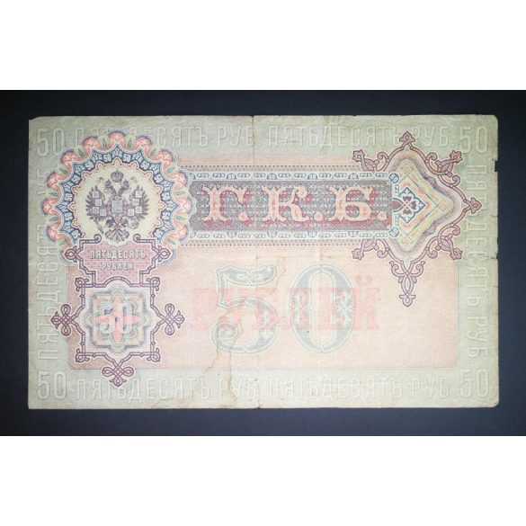Oroszország 50 Rubel 1899/12 Ivan Shipov, Bogatyryov F